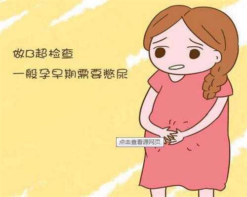 北京找人生孩子要多少钱-怀孕了怎么查